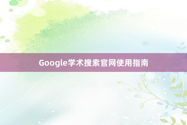 Google学术搜索官网使用指南