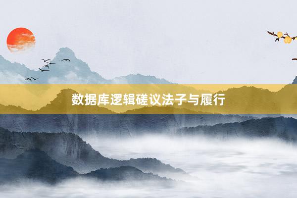 数据库逻辑磋议法子与履行