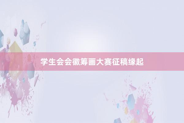 学生会会徽筹画大赛征稿缘起