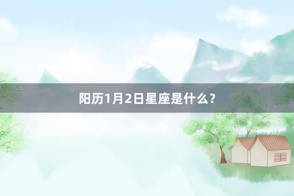 阳历1月2日星座是什么？