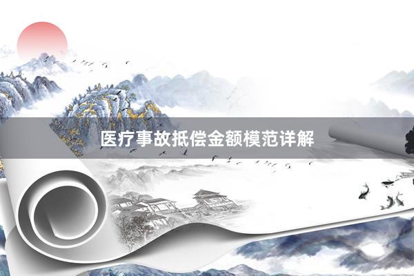 医疗事故抵偿金额模范详解