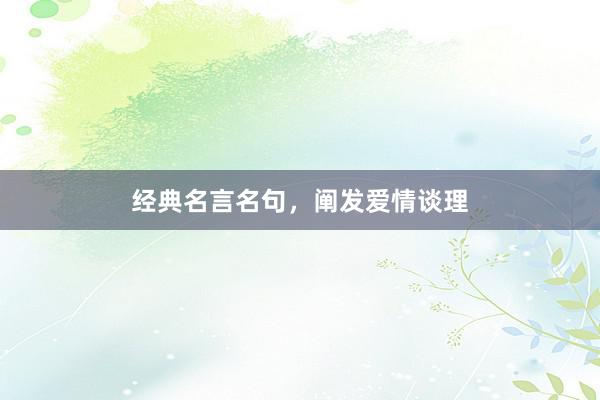 经典名言名句，阐发爱情谈理